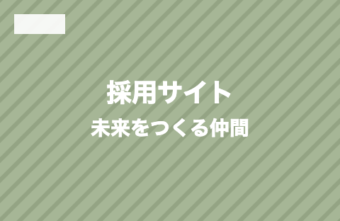採用サイト